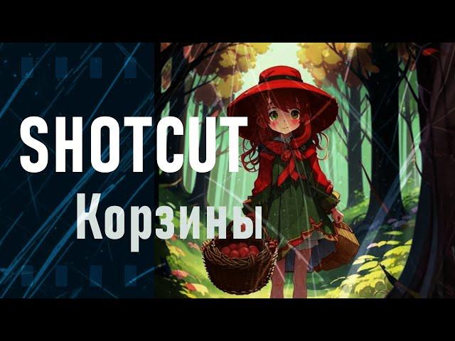 57. Shotcut. Playlist Bins (Корзины, Файлы, Карта градиента)