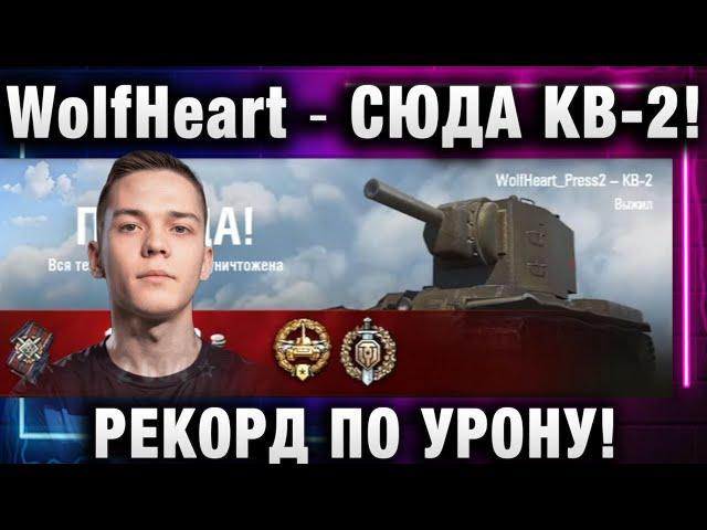 WolfHeart  СЮДА КВ-2! РЕКОРД ПО УРОНУ!