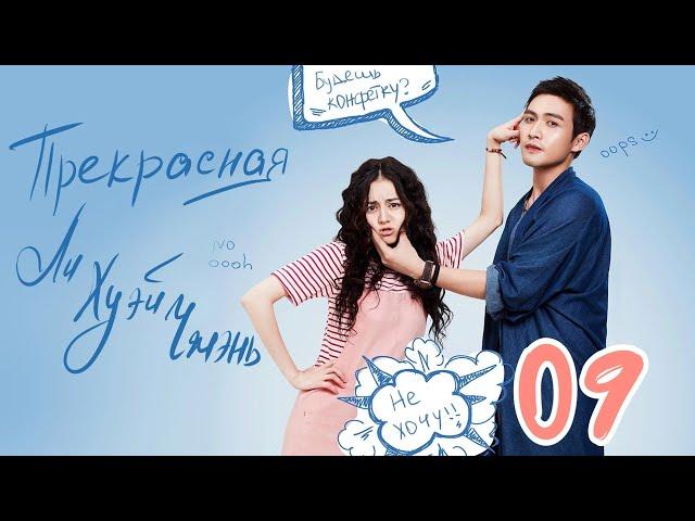 Прекрасная Ли Хуэй Чжэнь 9 серия (русская озвучка), сериал, Китай 2017 год Pretty Li Hui Zhen