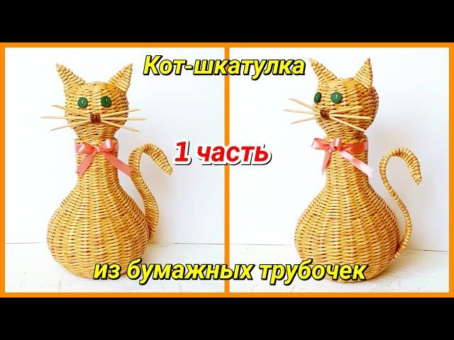 Плетем Кота-шкатулку из бумажных трубочек 1! Запись трансляции!