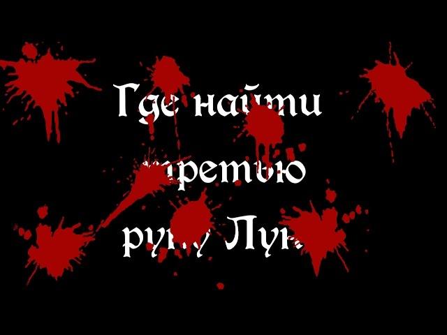 Bloodborne: третья Руна Луна