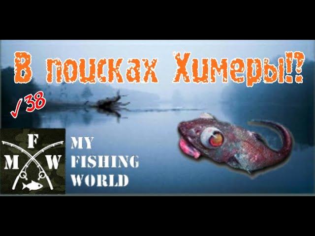 39) My Fishing World В поисках Химеры!?