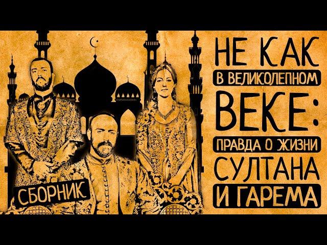 Совсем не как в Великолепном веке! Подлинная жизнь Сулеймана Великолепного и его гарема!/СБОРНИК