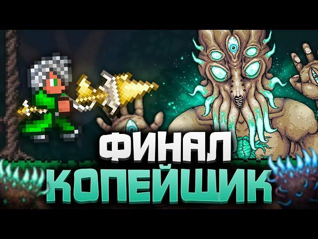ФИНАЛ ТЕРРАРИЯ за НЕОБЫЧНОГО КОПЕЙЩИКА | TERRARIA 1.4 (3/3)