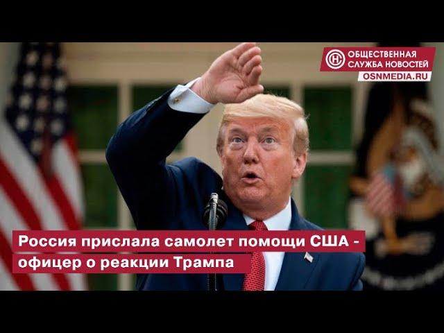 РОССИЯ ПРИСЛАЛА САМОЛЕТ ПОМОЩИ США: офицер о реакции Трампа