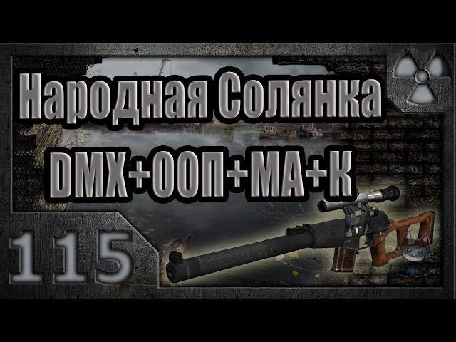 Народная Солянка + DMX + ООП + МА + К. Прохождение. 115 часть