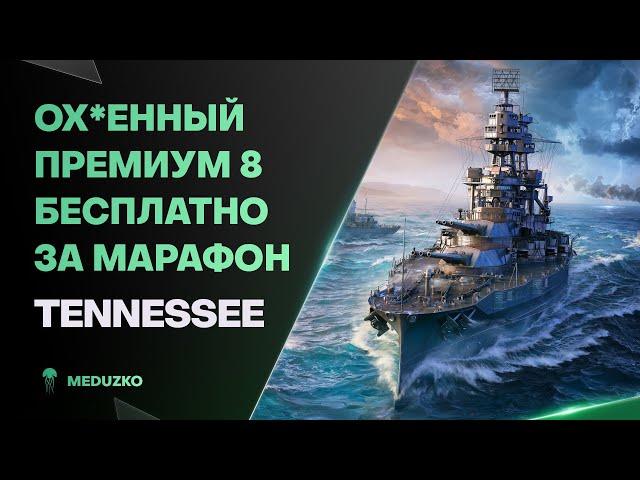 ЛЕГЕНДАРНЫЙ ЛИНКОР ЗА МАРАФОН ● TENNESSEE - World of Warships