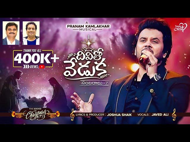 DIVILO VEDUKA ( సంబరాలు-7 )| #JoshuaShaik | Pranam Kamlakhar | Javed Ali|2024 Telugu Christmas Songs