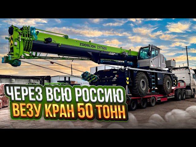 ВЕЗУ КРАН 50 тонн ЧЕРЕЗ ВСЮ РОССИЮ