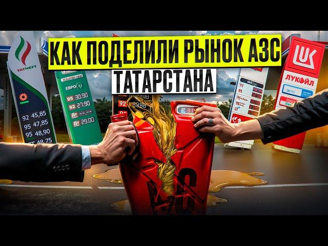 Кто и как поделил рынок АЗС в Татарстане: Татнефть, Таиф-НК, Лукойл, Ирбис, Газпромнефть, Тебойл