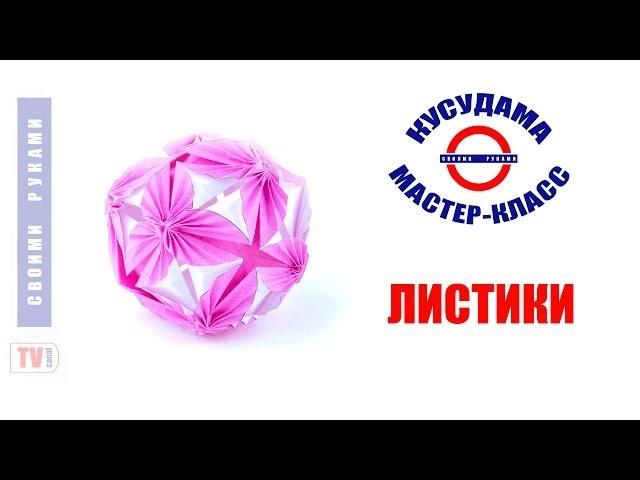 Кусудама Листики. Как собрать?