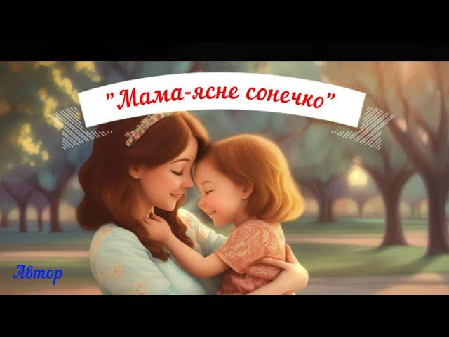 "Мама-ясне сонечко" автор-Ольга Маєвська