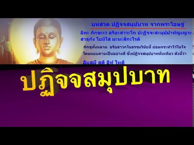 พุทธวจน สาธยายปฏิจจสมุปบาท บาลี  ไทย ให้คล่องปากขึ้นใจ แทงตลอดอย่างดีด้วยทิฐิ