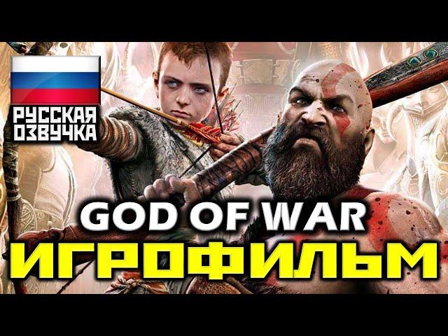  God Of War (2018) [ИГРОФИЛЬМ] Все Катсцены + Минимум Геймплея [PS4 PRO|1080p]