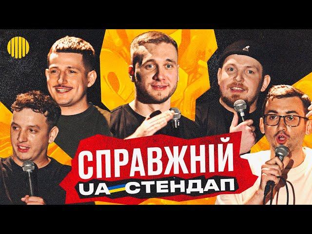 СТЕНДАП | ТОП 5 КОМІКІВ UA | ЯРЕМІЙ, ПІЛАТ, БОГАЧЕНКО, БОЯРИН, СТЕПАНИСЬКО.