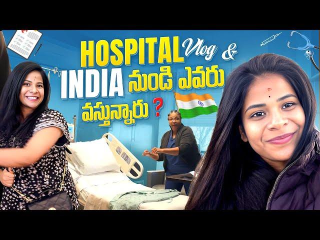 Hospital Vlog  | India నుండి ఎవరు వస్తున్నారు| SiriChalla | SiriChallaOfficial