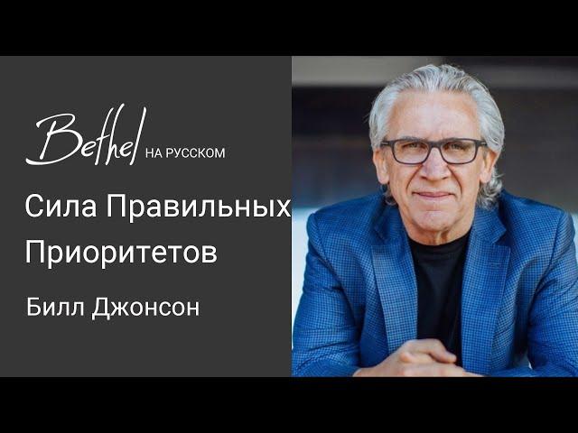 16 ИЮЛЯ 2023 | Билл Джонсон | Сила Правильных Приоритетов