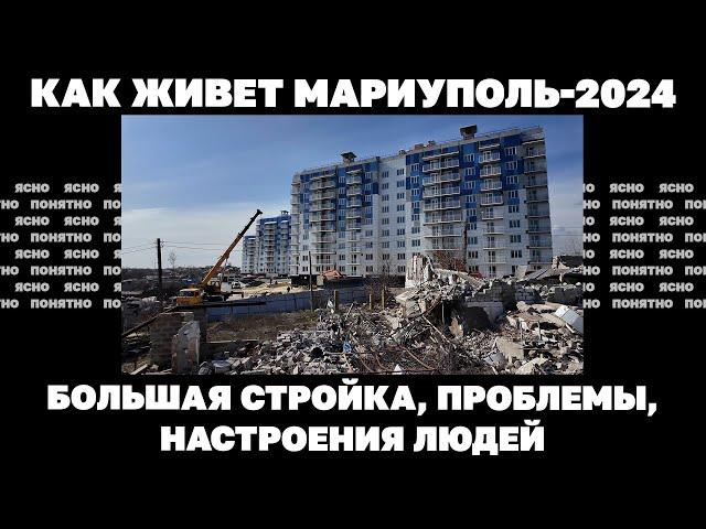 Как живет Мариуполь-2024. Большая стройка, проблемы, настроения людей