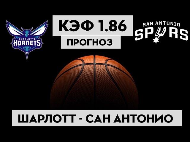 ШАРЛОТТ - САН-АНТОНИО 120-110+++ 16.2.2023 02:00/Прогноз на НБА/Ставки и прогнозы на баскетбол