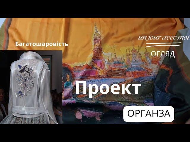 ЯК шити органзу || Проект багатошарового виробу Ч.1 Огляд#українською#українськийютуб#шиття#кравець