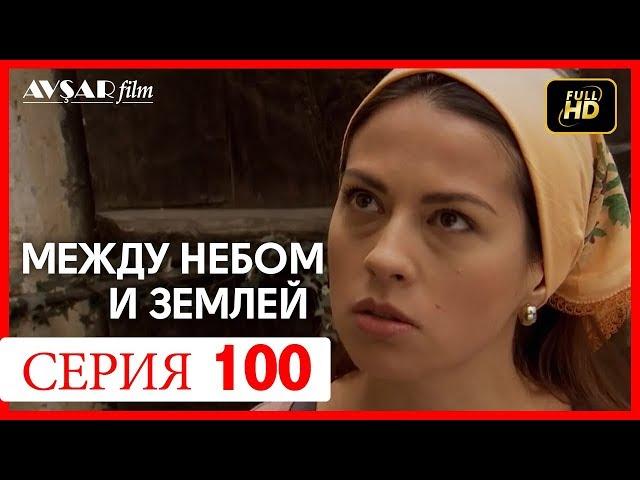 Между небом и землей 100 серия