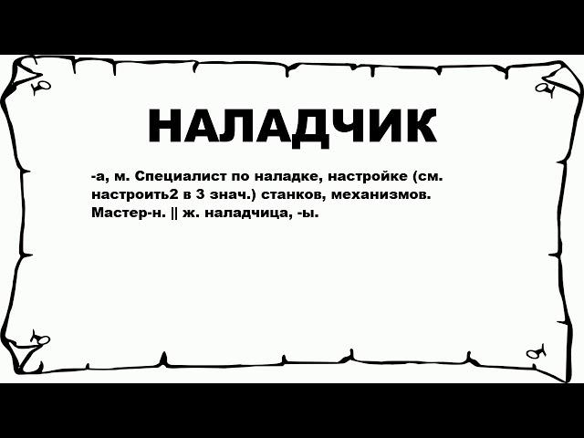 НАЛАДЧИК - что это такое? значение и описание