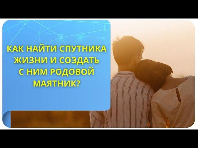 Как найти спутника жизни и создать с ним родовой маятник? (фрагмент открытого вебинара от 12.05.22)