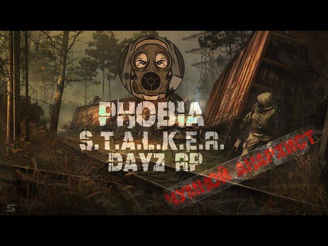 Stalker Phobia RP Чумной Анархист!