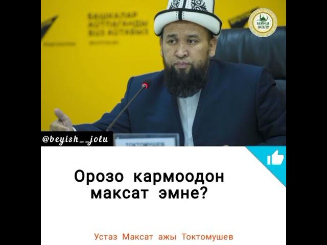 орозо туралу малыматтар