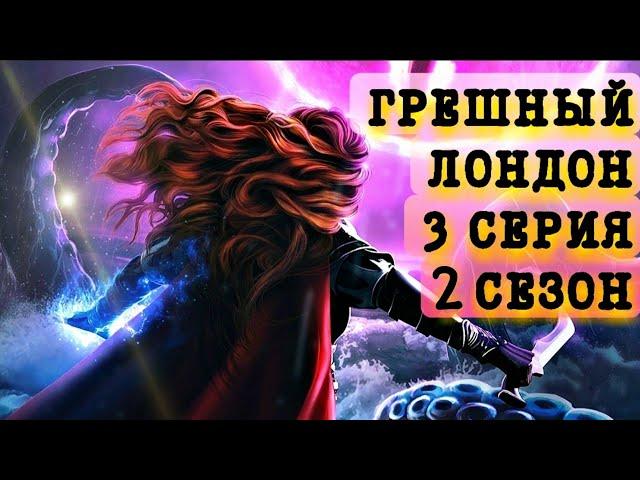 Грешный Лондон/ 2 серия 2 сезон/ На службе Её Величества