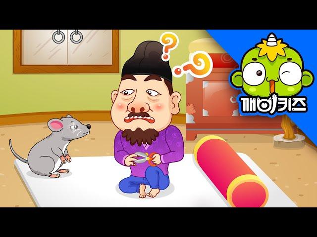 사람으로 변한 생쥐 | 전래동화 | 옛날이야기 | 깨비키즈 KEBIKIDS