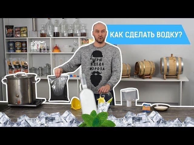 Как сделать водку? | Рецепт водки в домашних условиях для начинающих