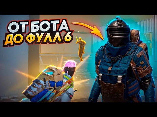 ОТ БОТА ДО ФУЛЛ 6️НЕ ВСЕ ТАК ПРОСТО МЕТРО РОЯЛЬ | MERTO ROYALE | PUBG MOBILE