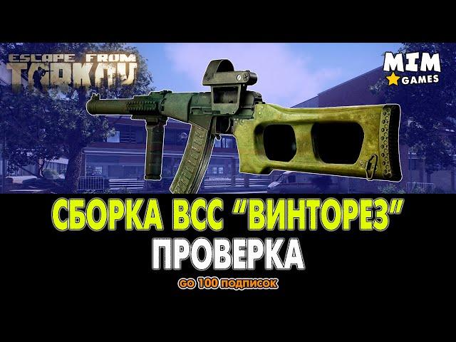 Сборка ВСС Тарков / Escape from Tarkov (Побег из Таркова) - 12.7 [2020]