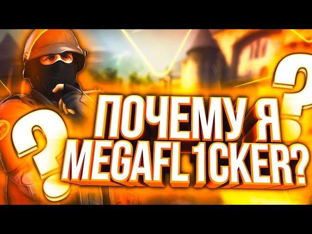 ПОЧЕМУ Я MEGAFL1CKER? CS:GO