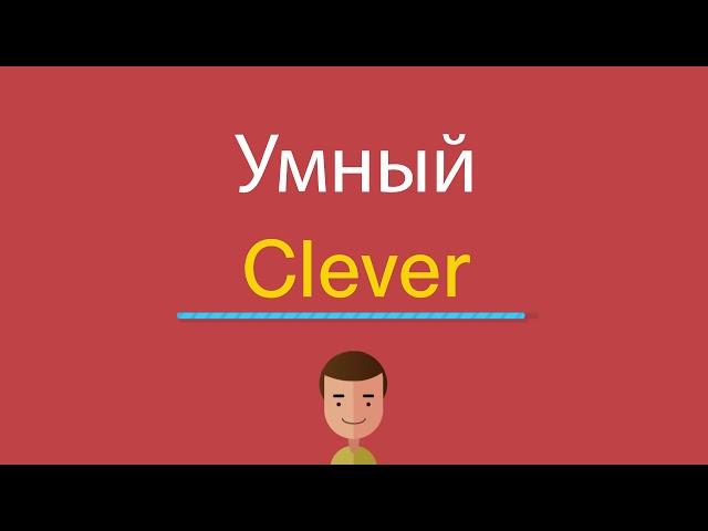 Умный по-английски