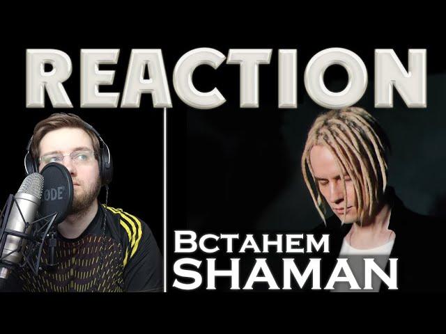 SHAMAN - ВСТАНЕМ \ REACTION \ РЕАКЦИЯ