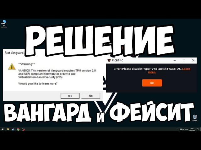 РЕШЕНИЕ ОШИБКИ VAN9003 И FACEIT HYPER-V. ЕСЛИ НЕТ TMP 2.0