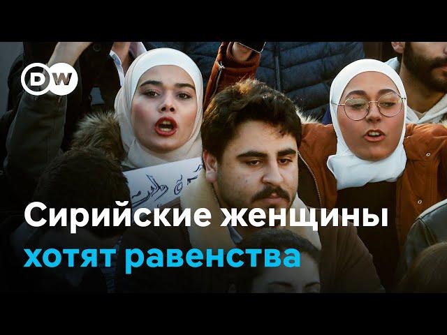 Женщины в Сирии вышли на протест. Они хотят большую роль в политике нового государства