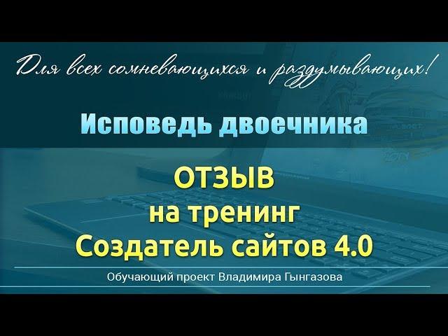 Отзыв на тренинг Создатель Сайтов 4.0. Adobe Muse. Автор проекта - Владимир Гынгазов