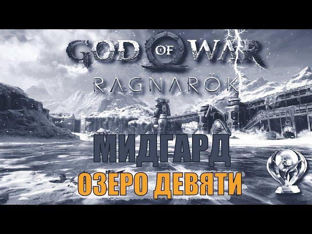 ОЗЕРО ДЕВЯТИ Мидгард ► ПЛАТИНА ► God of war ragnarok ключевые предметы. МИДГАРД