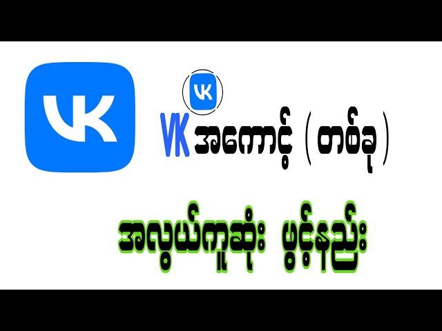 VK အကောင့် ဖွင့်နည်း How To Create A New VK Account new update 2024