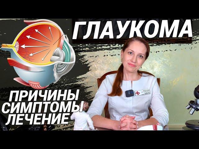 ГЛАУКОМА: как не ослепнуть? Что делать при давлении в глазах? Симптомы, причины, лечение глаукомы!