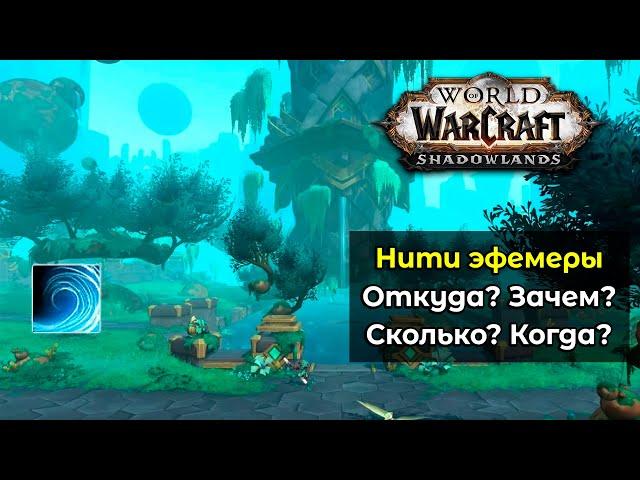 Что такое [Нити эфемеры] и зачем они нужны в обновлении 9.2 World of Warcraft: ShadowLands