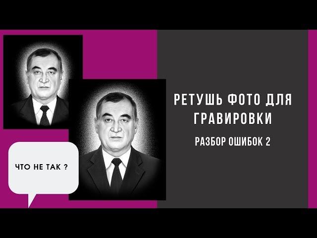 Ретушь фото для гравировки. Разбор ошибок 2