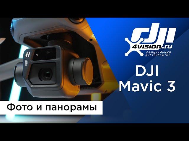 DJI Mavic 3 - Фото и панорамы