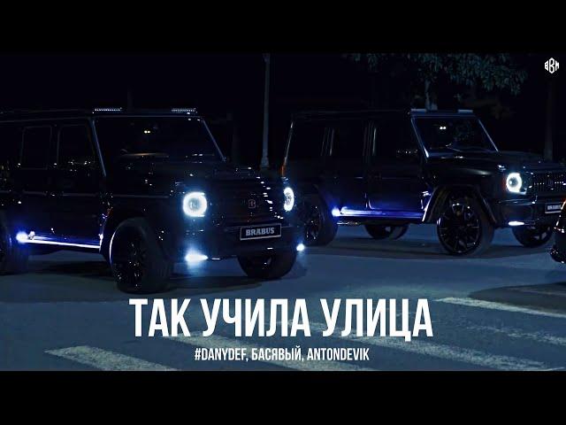 DanyDef, Басявый, AntonDevik - Так учила улица (Премьера, 2024)