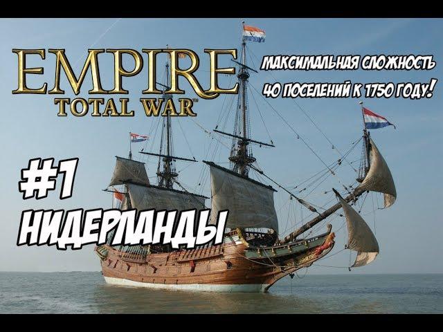 Empire Total War. Нидерланды. Максималка с вызовом. #1