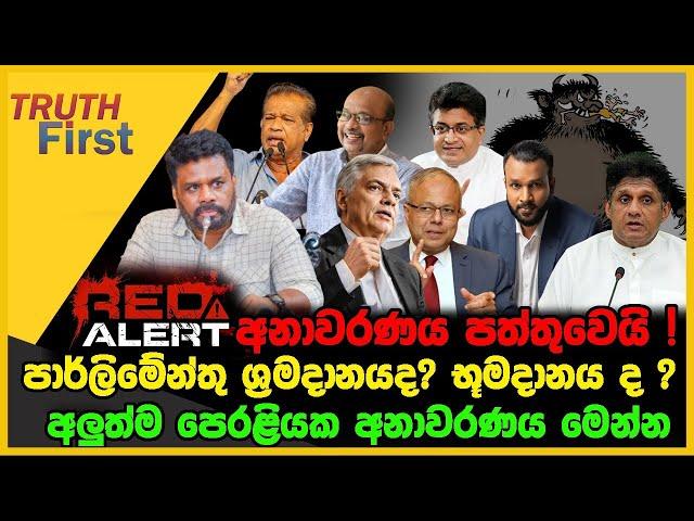 රෙඩ් ඇලට් අනාවරණය පත්තුවෙයි | පාර්ලිමේන්තු ශ්‍රමදානයද? භූමදානය ද ? | The Leader TV