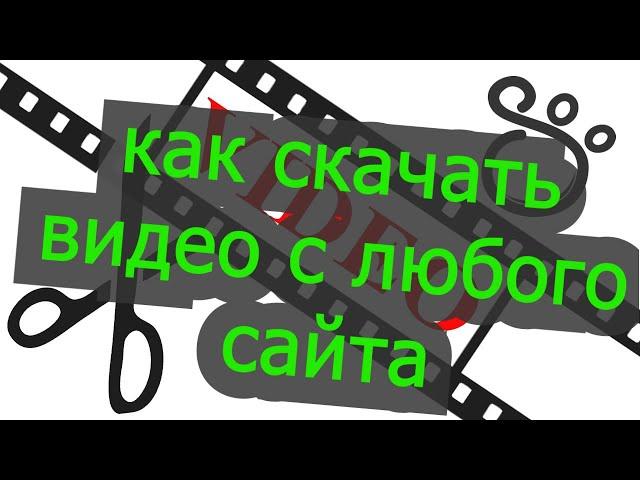 Как скачать видео с любого сайта